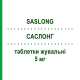 САСЛОНГ (SASLONG) 5 мг таблетки жевательные 28 шт - Монтелукаст SO.SE.PHARM