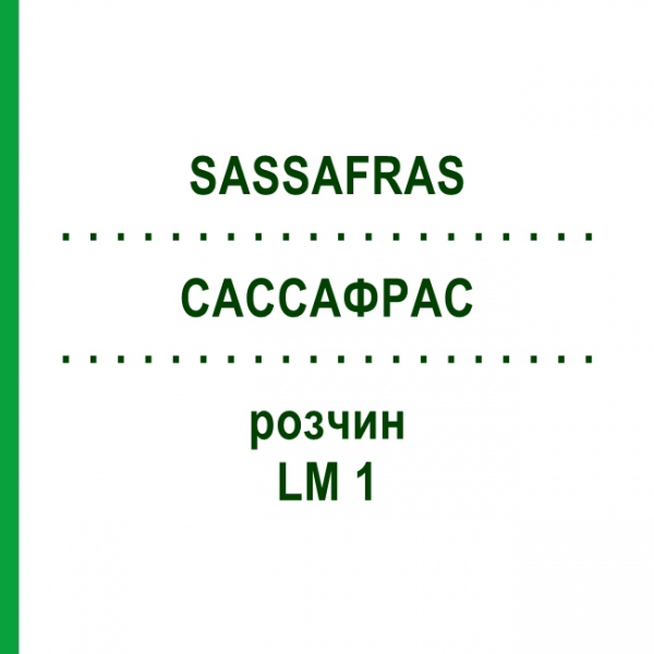 САССАФРАС (SASSAFRAS) LM 1 раствор 10 мл - Гомеопатия ARCANA DR.SEWERIN