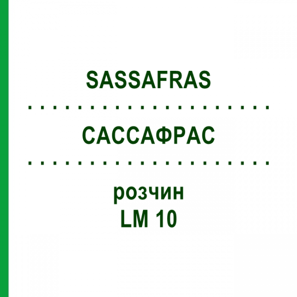 САССАФРАС (SASSAFRAS) LM 10 раствор 10 мл - Гомеопатия ARCANA DR.SEWERIN