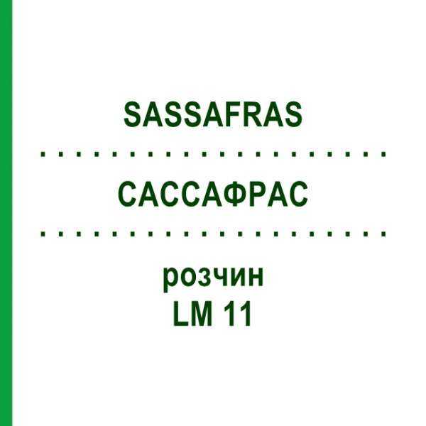 САССАФРАС (SASSAFRAS) LM 11 раствор 10 мл - Гомеопатия ARCANA DR.SEWERIN