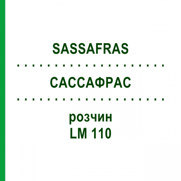САССАФРАС (SASSAFRAS) LM 110 раствор 10 мл - Гомеопатия ARCANA DR.SEWERIN