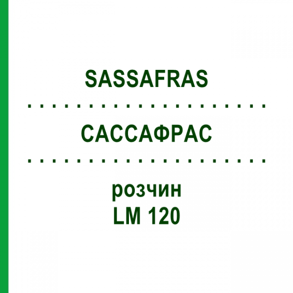 САССАФРАС (SASSAFRAS) LM 120 раствор 10 мл - Гомеопатия ARCANA DR.SEWERIN