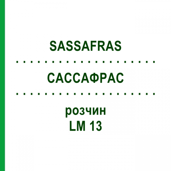 САССАФРАС (SASSAFRAS) LM 13 раствор 10 мл - Гомеопатия ARCANA DR.SEWERIN