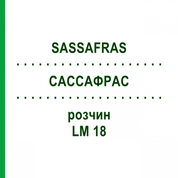 САССАФРАС (SASSAFRAS) LM 18 раствор 10 мл - Гомеопатия ARCANA DR.SEWERIN