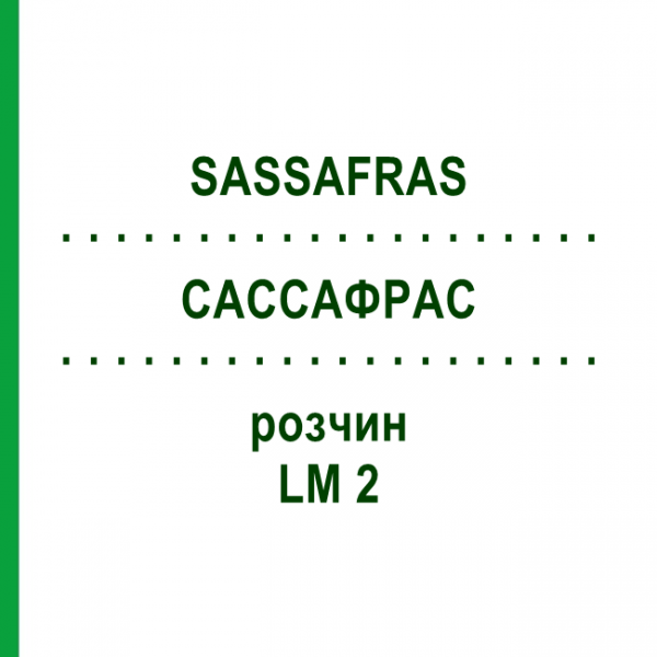 САССАФРАС (SASSAFRAS) LM 2 раствор 10 мл - Гомеопатия ARCANA DR.SEWERIN