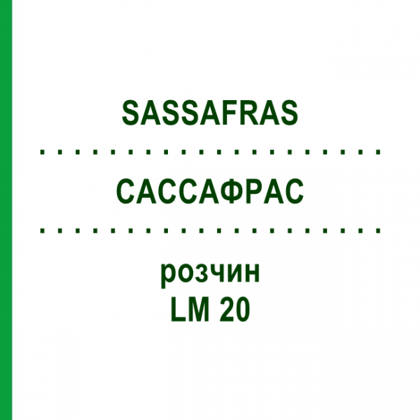 САССАФРАС (SASSAFRAS) LM 20 раствор 10 мл - Гомеопатия ARCANA DR.SEWERIN