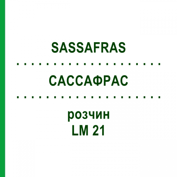 САССАФРАС (SASSAFRAS) LM 21 раствор 10 мл - Гомеопатия ARCANA DR.SEWERIN