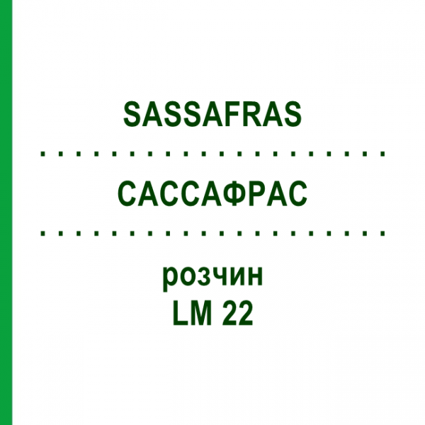 САССАФРАС (SASSAFRAS) LM 22 раствор 10 мл - Гомеопатия ARCANA DR.SEWERIN