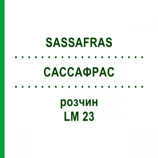 САССАФРАС (SASSAFRAS) LM 23 раствор 10 мл - Гомеопатия ARCANA DR.SEWERIN