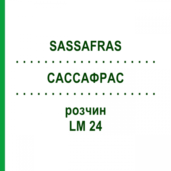 САССАФРАС (SASSAFRAS) LM 24 раствор 10 мл - Гомеопатия ARCANA DR.SEWERIN