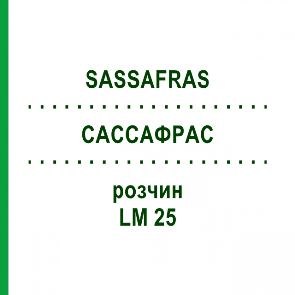 САССАФРАС (SASSAFRAS) LM 25 раствор 10 мл - Гомеопатия ARCANA DR.SEWERIN