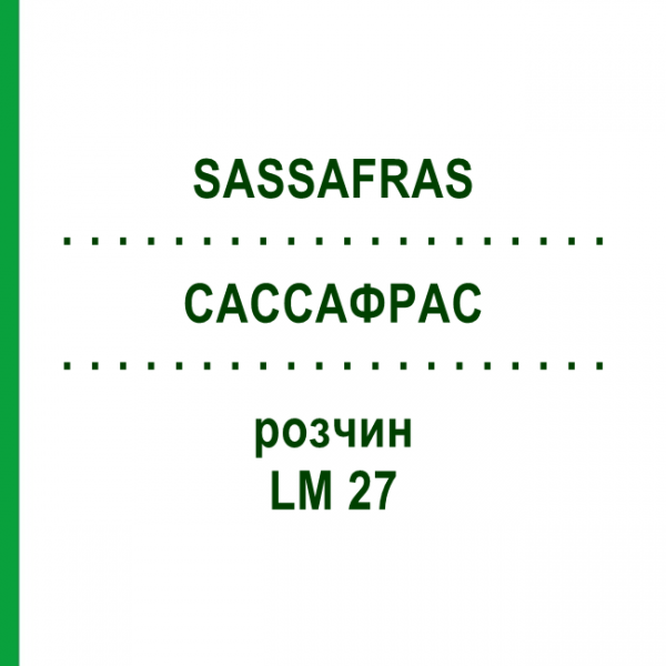 САССАФРАС (SASSAFRAS) LM 27 раствор 10 мл - Гомеопатия ARCANA DR.SEWERIN