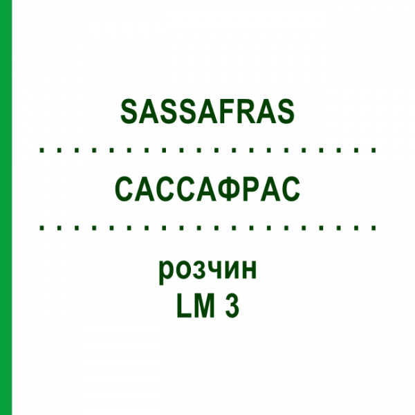 САССАФРАС (SASSAFRAS) LM 3 раствор 10 мл - Гомеопатия ARCANA DR.SEWERIN