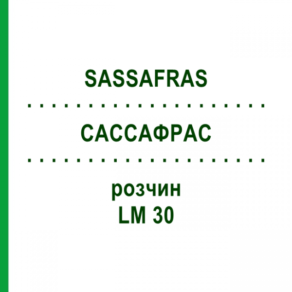 САССАФРАС (SASSAFRAS) LM 30 раствор 10 мл - Гомеопатия ARCANA DR.SEWERIN