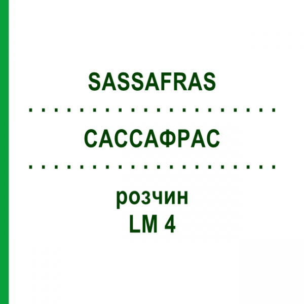 САССАФРАС (SASSAFRAS) LM 4 раствор 10 мл - Гомеопатия ARCANA DR.SEWERIN
