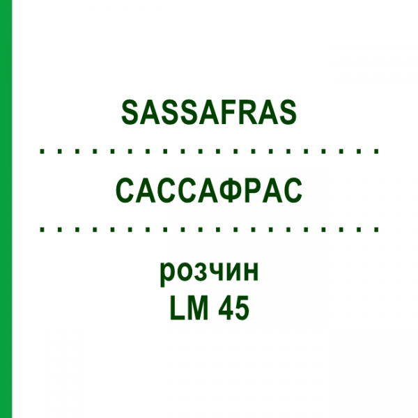 САССАФРАС (SASSAFRAS) LM 45 раствор 10 мл - Гомеопатия ARCANA DR.SEWERIN