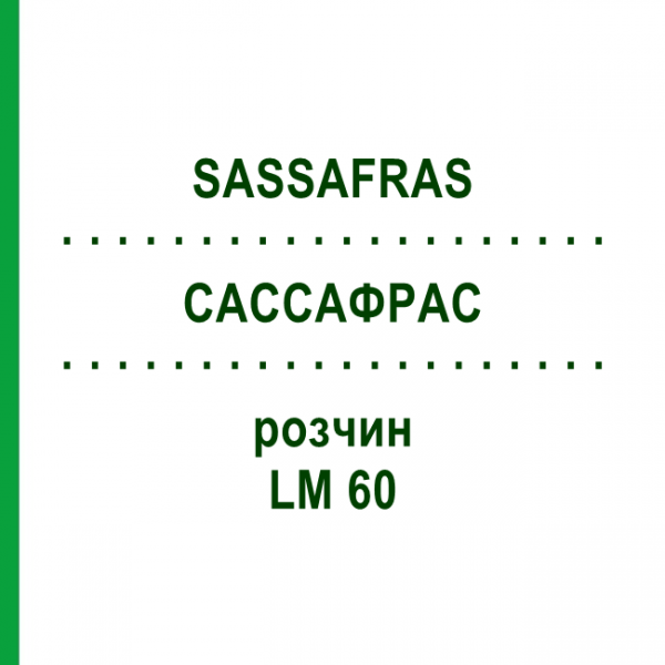 САССАФРАС (SASSAFRAS) LM 60 раствор 10 мл - Гомеопатия ARCANA DR.SEWERIN