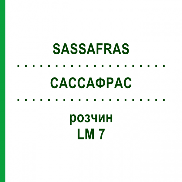 САССАФРАС (SASSAFRAS) LM 7 раствор 10 мл - Гомеопатия ARCANA DR.SEWERIN