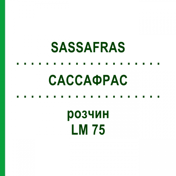 САССАФРАС (SASSAFRAS) LM 75 раствор 10 мл - Гомеопатия ARCANA DR.SEWERIN