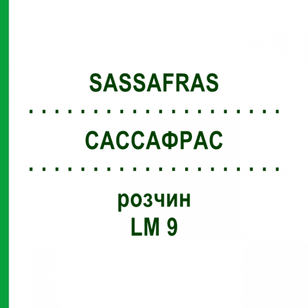 САССАФРАС (SASSAFRAS) LM 9 раствор 10 мл - Гомеопатия ARCANA DR.SEWERIN