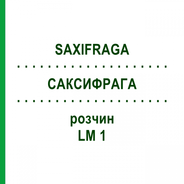 САКСИФРАГА (SAXIFRAGA) LM 1 раствор 10 мл - Гомеопатия ARCANA DR.SEWERIN