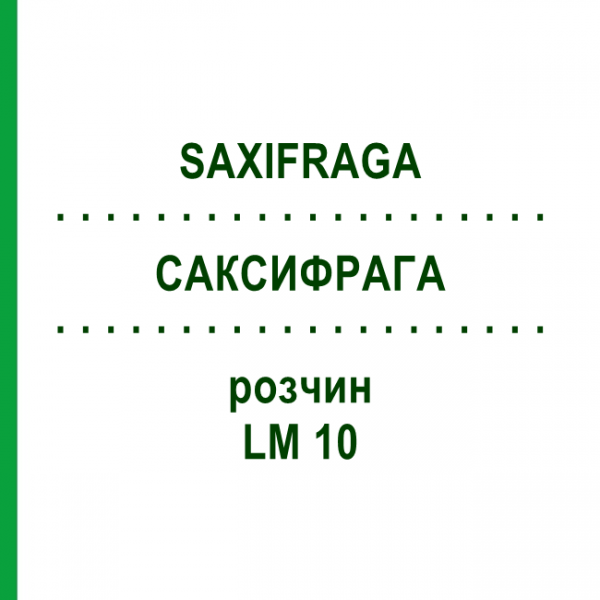 САКСИФРАГА (SAXIFRAGA) LM 10 раствор 10 мл - Гомеопатия ARCANA DR.SEWERIN