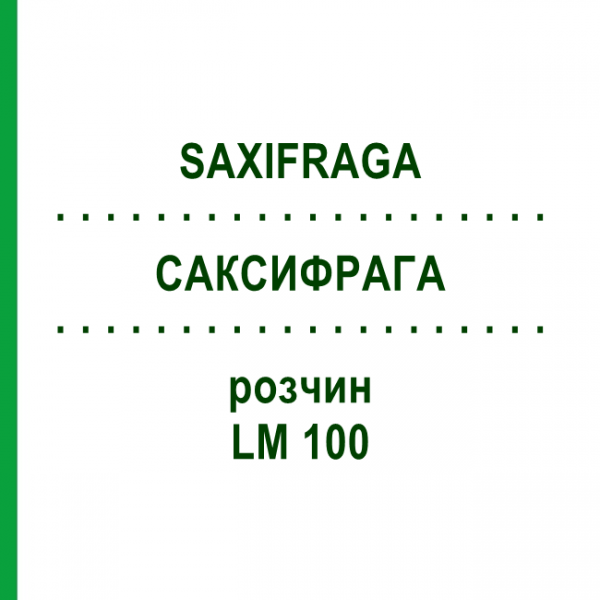 САКСИФРАГА (SAXIFRAGA) LM 100 раствор 10 мл - Гомеопатия ARCANA DR.SEWERIN