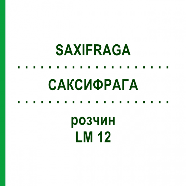 САКСИФРАГА (SAXIFRAGA) LM 12 раствор 10 мл - Гомеопатия ARCANA DR.SEWERIN