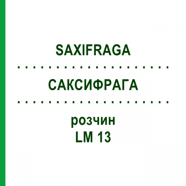 САКСИФРАГА (SAXIFRAGA) LM 13 раствор 10 мл - Гомеопатия ARCANA DR.SEWERIN