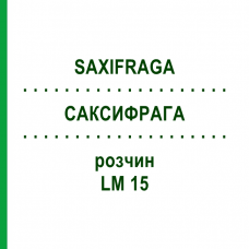 САКСИФРАГА (SAXIFRAGA) LM 15 раствор 10 мл - Гомеопатия ARCANA DR.SEWERIN