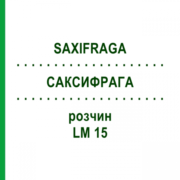 САКСИФРАГА (SAXIFRAGA) LM 15 раствор 10 мл - Гомеопатия ARCANA DR.SEWERIN