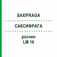 САКСИФРАГА (SAXIFRAGA) LM 16 раствор 10 мл - Гомеопатия ARCANA DR.SEWERIN