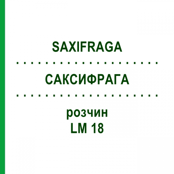САКСИФРАГА (SAXIFRAGA) LM 18 раствор 10 мл - Гомеопатия ARCANA DR.SEWERIN