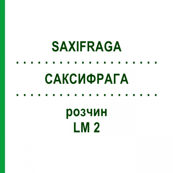 САКСИФРАГА (SAXIFRAGA) LM 2 раствор 10 мл - Гомеопатия ARCANA DR.SEWERIN
