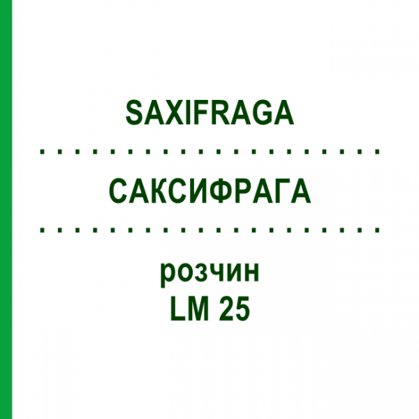 САКСИФРАГА (SAXIFRAGA) LM 25 раствор 10 мл - Гомеопатия ARCANA DR.SEWERIN