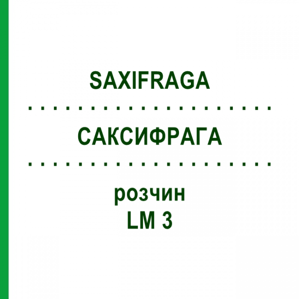САКСИФРАГА (SAXIFRAGA) LM 3 раствор 10 мл - Гомеопатия ARCANA DR.SEWERIN