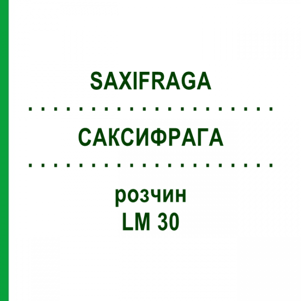 САКСИФРАГА (SAXIFRAGA) LM 30 раствор 10 мл - Гомеопатия ARCANA DR.SEWERIN