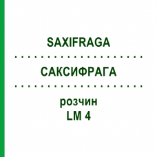 САКСИФРАГА (SAXIFRAGA) LM 4 раствор 10 мл - Гомеопатия ARCANA DR.SEWERIN