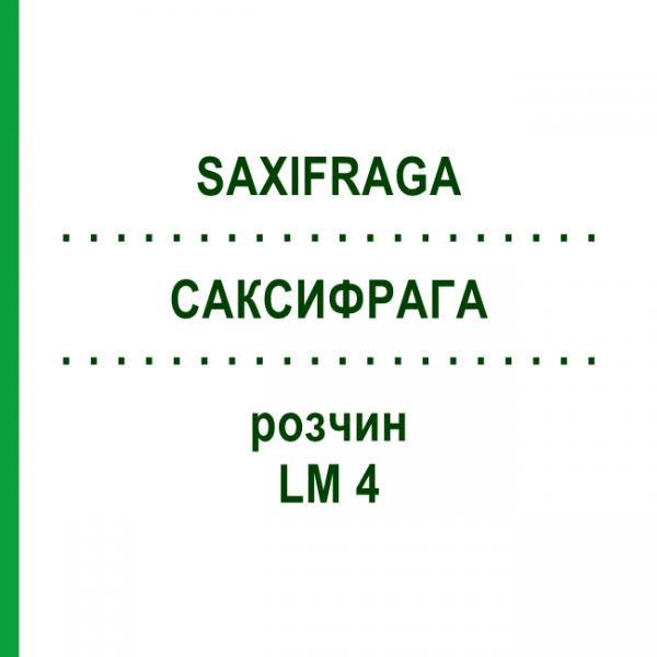САКСИФРАГА (SAXIFRAGA) LM 4 раствор 10 мл - Гомеопатия ARCANA DR.SEWERIN