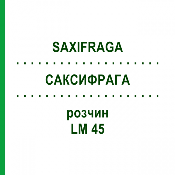 САКСИФРАГА (SAXIFRAGA) LM 45 раствор 10 мл - Гомеопатия ARCANA DR.SEWERIN