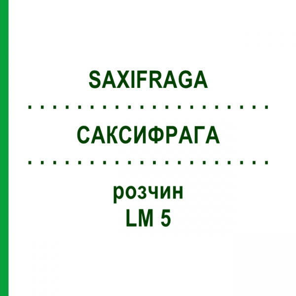 САКСИФРАГА (SAXIFRAGA) LM 5 раствор 10 мл - Гомеопатия ARCANA DR.SEWERIN