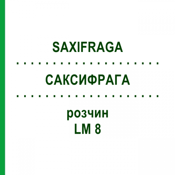 САКСИФРАГА (SAXIFRAGA) LM 8 раствор 10 мл - Гомеопатия ARCANA DR.SEWERIN