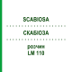 СКАБИОЗА (SCABIOSA) LM 110 раствор 10 мл - Гомеопатия ARCANA DR.SEWERIN