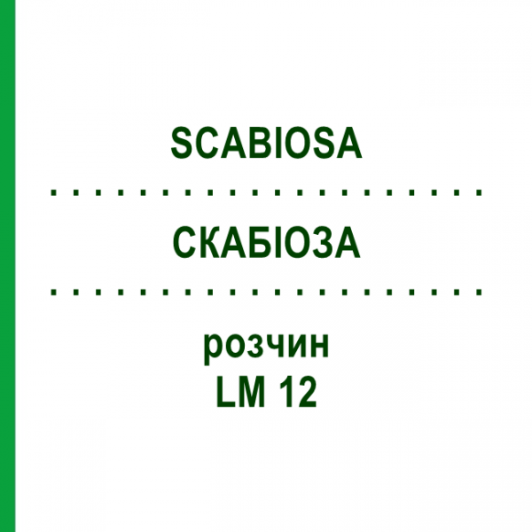 СКАБИОЗА (SCABIOSA) LM 12 раствор 10 мл - Гомеопатия ARCANA DR.SEWERIN