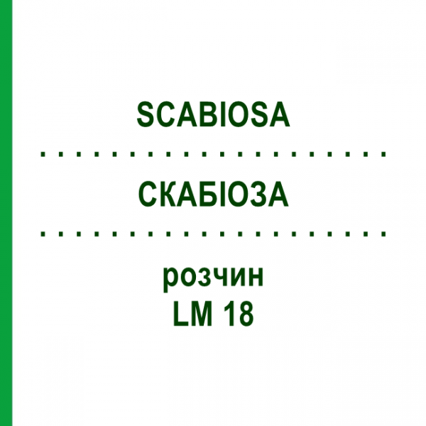 СКАБИОЗА (SCABIOSA) LM 18 раствор 10 мл - Гомеопатия ARCANA DR.SEWERIN