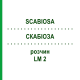 СКАБИОЗА (SCABIOSA) LM 2 раствор 10 мл - Гомеопатия ARCANA DR.SEWERIN