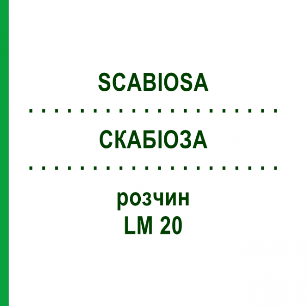 СКАБИОЗА (SCABIOSA) LM 20 раствор 10 мл - Гомеопатия ARCANA DR.SEWERIN
