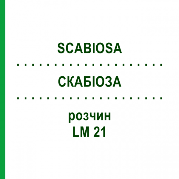 СКАБИОЗА (SCABIOSA) LM 21 раствор 10 мл - Гомеопатия ARCANA DR.SEWERIN