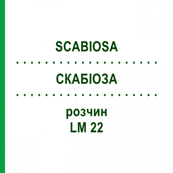 СКАБИОЗА (SCABIOSA) LM 22 раствор 10 мл - Гомеопатия ARCANA DR.SEWERIN