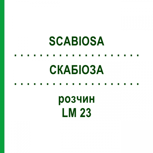 СКАБИОЗА (SCABIOSA) LM 23 раствор 10 мл - Гомеопатия ARCANA DR.SEWERIN